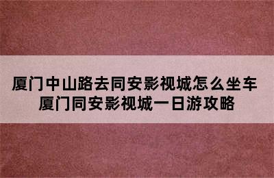 厦门中山路去同安影视城怎么坐车 厦门同安影视城一日游攻略